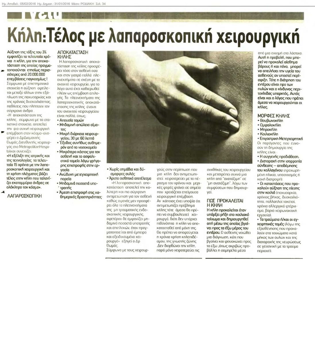 rodiaki  Δημοσίευση Άρθρου: "Κήλη τέλος, με Λαπαροσκοπική Χειρουργική" στην Εφημερίδα "Ροδιακή" rodiaki