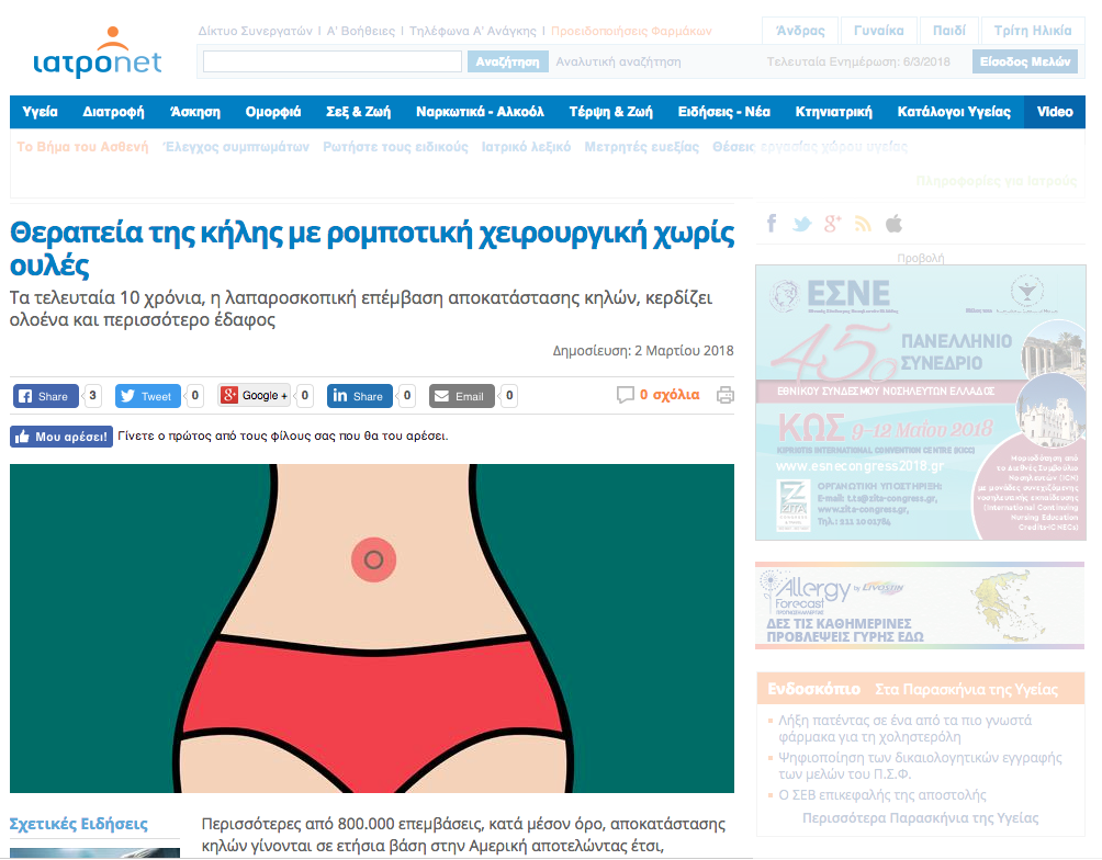 Θεραπεία της κήλης με ρομποτική χειρουργική χωρίς ουλές. Δημοσίευση στο iatronet.gr kili