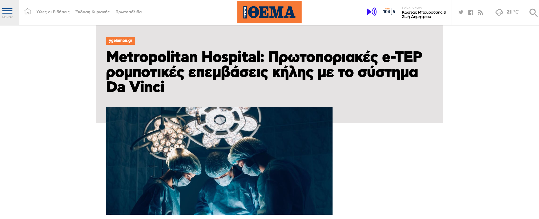 Metropolitan Hospital: Πρωτοποριακές e-TEP ρομποτικές επεμβάσεις κήλης με το σύστημα Da Vinci